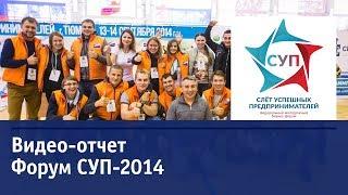 СУП - 2014 | Отчетное видео с форума