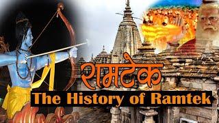 History of Ramtek | रामटेक का ऐतिहासिक महत्त्व | Historical importance of Ramtek