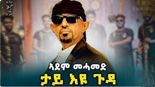 ኣደም መሓመድ ታይ እዩ ጉዳ /Adem Mahamud tay Eyu Guda/live performance New Tigrigna Music 2024