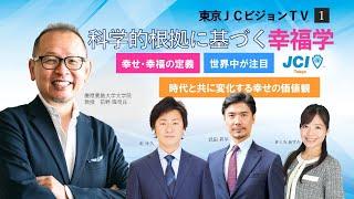 科学的根拠に基づく幸福学 前野隆司氏×JCI東京【東京JCビジョンTV①】