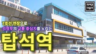 [의정부] 7호선 연장(도봉산옥정선)첫 역 탑석역! 의정부경전철 역이 있는데.. 의정부의 교통 메카가 될 수 있을까요? - 탑석역 역세권 둘러보기