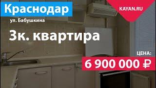 3 комнатная квартира в центре Краснодара на Бабушкина