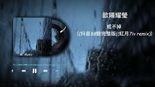 歐陽耀瑩-戒不掉 (BB鼓/完整版）