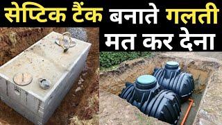 Septic tank design 2025 | सेप्टिक टैंक बनबते ये 15 बातें ध्यान रखना | Tank size | Detail