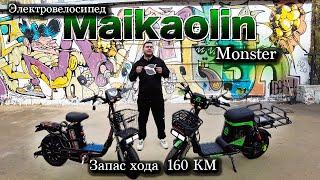 Электровелосипед колхозник MONSTER от Джеки Чана - Maikaolin H18 и H8 с пробегом до 160 км!
