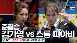 역대급 명경기 [준결승] 김가영 vs 스롱 피아비 [휴온스 LPBA챔피언십 24-25]