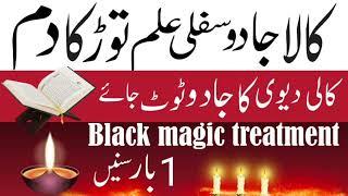 black magic removel kala ilam Kala jadu ka tor jadua ka ilaj, jadu ka tor ka wazifa, ruqiyah Sharia