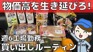 【貯金1000万の節約術】１週間の買い出しルーティン【工場週６勤務】