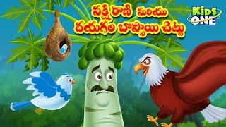 పక్షి రాణి మరియు దయగల బొప్పాయి చెట్టు | Telugu Stories | Queen Bird and Merciful Papaya Tree Story