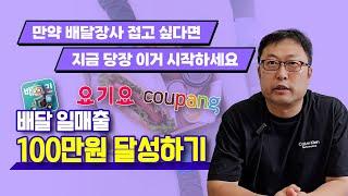 배달장사 접고 싶다면 지금 당장 이렇게 해보세요 배달 일매출 100만 원 달성하기