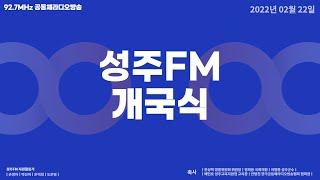 성주FM 개국식!!