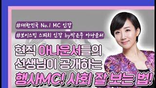 스피치인강 사회보는법, 행사MC로 사회 잘보는 방법은?