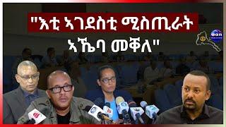 "እቲ ኣገደስቲ ሚስጢራት ኣኼባ መቐለ" #eritrea #eridronawi #aanmedia #aanpodcast  #ethiopia