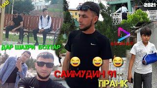 пранки 1 куми саимудин 91 Дар шахри Бохтар/ 2021