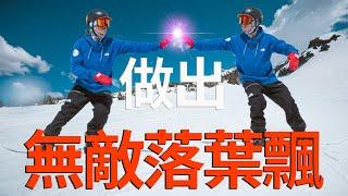 請開始你的無敵落葉飄 | 單板滑雪教學 Snowboard Trick Tips