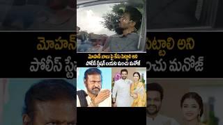 Manchu Manoj Visuals At Pahadi Shareef Police Station | Mohan Babu Vs Manchu Manoj | Always Cinema