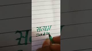 #tag #handwriting name /satyam  #hindi to english#calligraphy short video plz like subscribe 