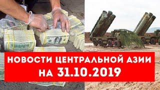 С-300ПС в Таджикистане | У узбекского чиновника нашли $1 млн | Экспорт излишков продовольствия