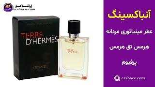 اِرشاکو - آنباکسینگ عطر مینیاتوری مردانه هرمس تق هرمس پرفیوم Hermes