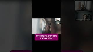 Влечение к алкоголю. Как снизить? #ченеллинг
