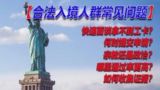 No.160：持签证合法入境人群申请政治庇护最常见问题汇总：快速面谈拿不到工卡？入境多少天提交申请？选宗教还是选政治？去哪里提交通过率更高？出发前如何收集证据？怎么找工作？带多少钱？怎样求职？