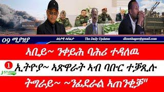 Jstudio ~| 09 ሚያዝያ // ኣቢይ~ ንቀይሕ ባሕሪ ተዳለዉ። ኣጽዋር ኢትዮጵያ ተቓጺሉ። ትግራይ~ንፊደራል ኣጠንቂቓ። ዘይተረፍ ኲናት ኢትዮ/ኤርትራ ~ኣዲ