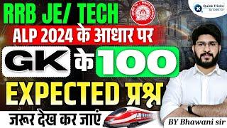 RRB JE/Tech 2024|GK TOP 100 Expected MCQ Based on RRB ALP 2024|ALP CBT-1 GK Questions|by Bhawani sir