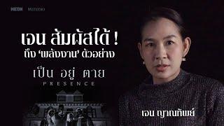 'เจน ญาณทิพย์' สัมผัส 'พลังงาน' ตัวอย่าง PRESENCE เป็น อยู่ ตาย