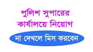 Police jobs circular bangladesh-2020| CircularTV24| Update circular