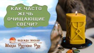 Русские руны: как часто жечь очищающие свечи в квартире  (ч.2)? Надежда Тинская