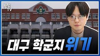 대구 학군지 아파트 위기 시작일까  학군지 중고등학교 이전 매각중