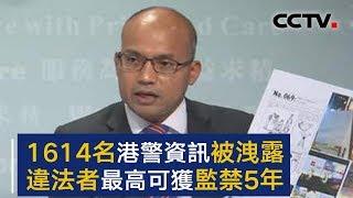 1614名香港警员资料被泄露 违法者最高可获监禁5年 | CCTV