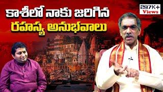 కాశీలో రహస్య అనుభవాలు Varanasi(Kasi) Experience | Sri Vaddiparti Padmakar with Ravi Sastry @niravitv