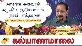 America கனவால் கருகிய குடும்பங்கள் தான் எத்தனை : Writer Indira Soundarrajan | Kalyanamalai