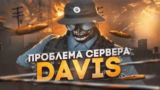 ГЛОБАЛЬНАЯ ПРОБЛЕМА СЕРВЕРА DAVIS НА ГТА 5 РП | GTA 5 RP DAVIS HAWICK