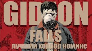 GIDEON FALLS - Лучший хоррор комикс // Джефф Лемир и Андреа Соррентино