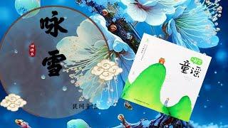 《咏雪》郑板桥 ～ 一起念童谣 #传统民谣 #国学 #古诗 @KidLoveReading