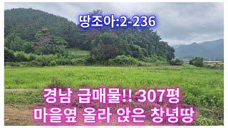 땅조아:2-236]마을 한쪽 옆 산자락 아래 올라 앉은 창녕땅 매매(창녕부동산)