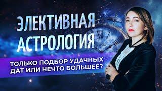  Элективная астрология: только подбор удачных дат или нечто большее? (Светлана Романова)