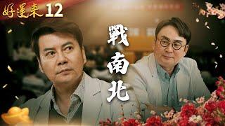 好運來 EP12 戰南北｜Everybody Needs Good Luck