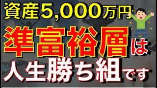 【準富裕層】資産5000万円を達成すると人生変わったこと