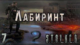 Чехов, Локи и Бандиты в Долине - S.T.A.L.K.E.R. Лабиринт #7