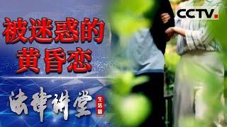 《法律讲堂(生活版)》被迷惑的黄昏恋 20240313 | CCTV社会与法