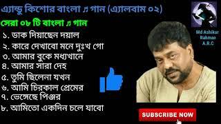 এ্যান্ডু কিশোর বাংলা  গান /( Andrew Kishore Bangla Songs) / (Album 02)/ Please Subscribe