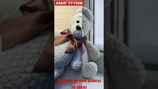 Мишка - Игрушки Амигуруми на заказ #amigurumi #amigurumis #amigurumibear