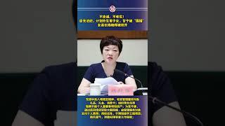 不忠诚、不老实！目无法纪，计划外生育子女，甘于被“围猎”，女县长杨艳晖被双开