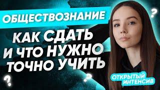 ОБЩЕСТВОЗНАНИЕ: КАК СДАТЬ И ЧТО НУЖНО УЧИТЬ? | PARTA ОГЭ  2021