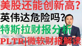 美股956|美股还能创新高吗?英伟达危险吗?特斯拉和微软财报全解析,PLTR走势预测! #nvda #tsla #msft #pltr #美股分析 #deepseek #drmikeinvest