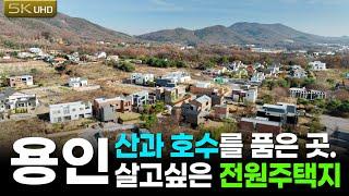 기반시설이 갖춰진 넓은 평지에 산과 호수를 품은 여유로운 느낌의 전원주택지, 넓은 정원과 건폐율40%로 전원주택을 지을 땅을 찾는다면 꼭 한번 보세요~