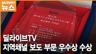 딜라이브TV, 지역채널 보도 부문 우수상 수상